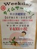 【平日月曜日限定】どなた様もご利用可18時迄 タイムサービス 60分￥4950