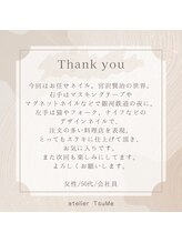 アトリエ ツメ(atelier TsuMe)/☆お客様からのクチコミ☆