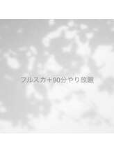 エマ(emma.)/▼スカルプ＋９０分やり放題
