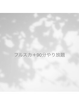 エマ(emma.)/▼スカルプ+90分やり放題