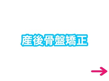 タスク整体院 門前仲町店/産後骨盤矯正
