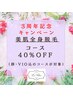 今だけ!!お得なレディース全身脱毛！【美肌脱毛・全身コース４0％OFF！！】