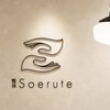【岡崎│顔コリ専門】整体Soerute くいしばり・目の疲れ・自律神経の乱れのお店ロゴ