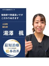 すぎやま整骨院 土呂院&nbsp;湯澤 楓