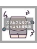 【30分で腹筋2万回/ポッコリお腹解消】スリムスカルプト［メンズ眉毛/三島］