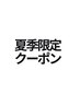 夏季限定オススメクーポンはこちら↓