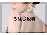 当店人気No.3【うなじ脱毛】 後ろ髪まで美しく