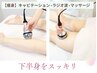 【痩身おすすめ|下半身】まるごとスッキリ(脚裏面・ヒップ・太もも前)