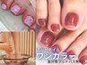 【フット/オフ込】180種から選べるワンカラー(フットバス/衛生ケア無料)