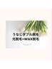 【うなじダブル脱毛】　光脱毛+Wax脱毛