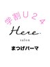 【学割U24】まつげパーマ/ラッシュリフト/パリジェンヌ（オプションtr.有）