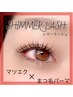【最新技法】エクステ×パーマ☆シマーラッシュ 120本まで
