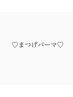 ↓↓↓★まつげパーマメニュー★↓↓↓