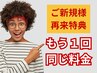 【◎ご新規様の再来特典◎】もう1回！同じ料金で受けられます♪