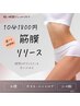 通いやすく＆継続しやすく♪選べる時間制ケア　筋膜リリース　20分3600円