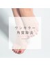 Foot ◆フットネイル＋角質除去  ¥7,000