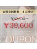 【とことん続けたい方へ☆】お得な回数券15日分(45回分)49500円→39600円