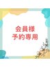 口コミを投稿頂ける会員の方はこちらからご予約ください◎ ¥0