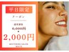 【人気No.1】まずはお試し☆平日限定☆セルフホワイトニング20分×2回¥2000