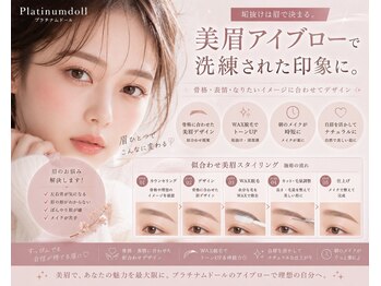プラチナムドール 梅田店(PLATINUMDOLL)の写真/【阪急梅田駅7分】美眉スタイリングでお顔の印象は変わる!骨格に合わせて最適な眉毛を提案!メイクも時短◎