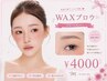 【U24学割】美眉アイブロウWAX☆   ￥4,000
