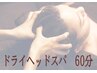 【学割U24 】ドライヘッドスパ☆デコルテ込み60分￥3,980