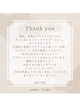 アトリエ ツメ(atelier TsuMe)/☆お客様からのクチコミ☆