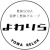 整体ソラ 浜松駅前店整体(整体SORA)のお店ロゴ