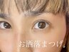 マツエクお付け足し（ボリューム/ダブル/カラー）