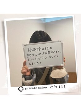 チル(chill)/お客様のお声