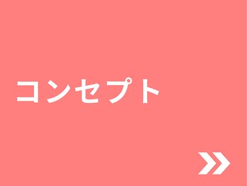 ハレ(HARE)/当院のコンセプト