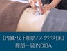 《内臓脂肪・皮下脂肪/ぽっこり腹対策》腹部一周インディバ　60分　