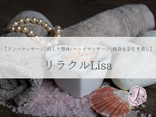 【リンパマッサージ/肩こり整体/ヘッドマッサージ/痩身＆よもぎ蒸し】リラクルLisa