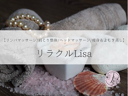 リラクルリサ(リラクルLisa)の写真