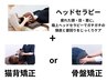 【ヘッドセラピー&猫背or骨盤矯正】自律神経×姿勢 Wケア！ 通常¥13,500→