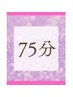 ★自分へのご褒美に♪首肩こり辛い方に ドライヘッドスパ+ボディ75分　8250円