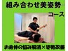 【組み合わせ美姿勢コース】お身体の悩み解消x姿勢改善コース ¥5280