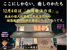 12月4日は「血清療法」の日。庵でも人の体を整えたいと思います