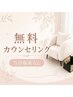 無料カウンセリング【当日施術なし】オーダーメイド施術ご提案♪