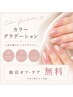 ★ネイル★【カラーグラデーション】他店オフ・ケア無料