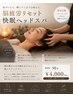 脳疲労リセット快眠ヘッドスパ 50分4000円