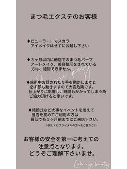 ルークアイビューティ(Luke eye beauty)/《注意事項》エクステ