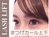 【LASHLIFT★Campain】花粉対策！選べるカール♪まつげパーマ上下 7000円