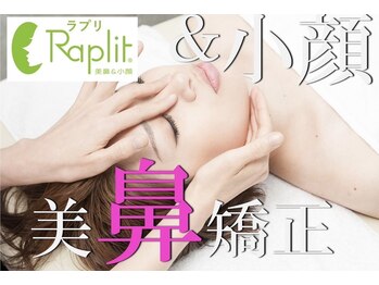 ラプリ 仙台店(Raplit stella)/美鼻矯正＆小顔
