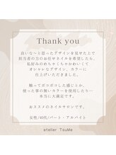 アトリエ ツメ(atelier TsuMe)/☆お客様からのクチコミ☆
