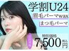 【学割U24】垢抜け！眉毛パーマwax（メイク付）＋まつ毛パーマ 