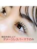 【下がりまつ毛さん必見】逆さまつげもすっきり！下まつげパーマ ￥2,750