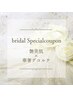 ブライダル直前ケア《美肌フェイシャル＆華奢デコルテ》¥55000→¥29800/150分