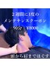 【再来＊２週間以内】ドライヘッドスパ90分　¥12100→¥8000