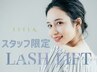 【スタッフ限定クーポン】ラッシュリフトorパリジェンヌ☆新規¥3300再来4000